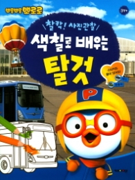 뽀로로 색칠로 배우는 탈것